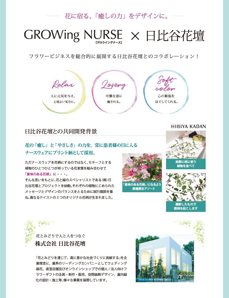 GROWing NURSE x 日比谷花壇