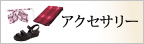 フォーク事務服「アクセサリー」