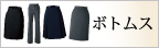 フォーク事務服「ボトムス」