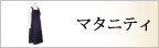 フォーク事務服「ワンピース」