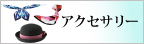 グロウ事務服「アクセサリー」