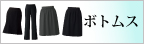 グロウ事務服「ボトムス」