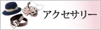 アンジョア事務服「アクセサリー」
