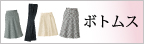 アンジョア事務服「ボトムス」