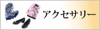 ピエ事務服「アクセサリー」