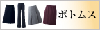 ピエ事務服「ボトムス」