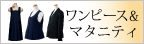 ピエ事務服「ワンピース」