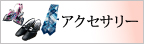 セロリー事務服「アクセサリー」