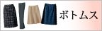 セロリー事務服「ボトムス」