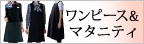 セロリー事務服「ワンピース」