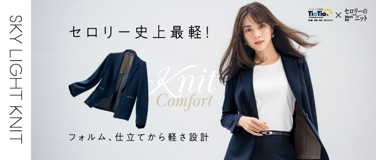 セロリーの事務服　スカイライトニット　軽量スーツ