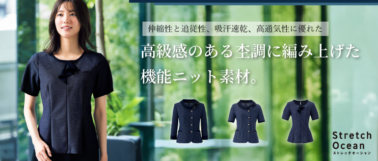 アンジョア enjoie 事務服 ストレッチオーシャン 