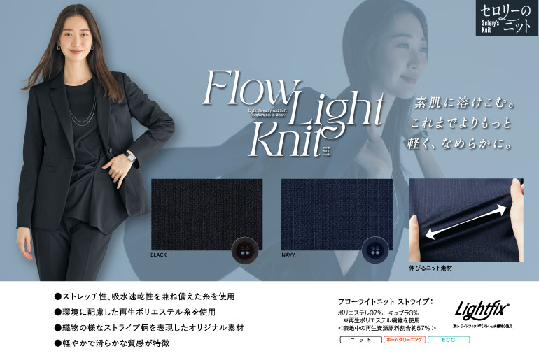 セロリーの事務服｜フローライトニット