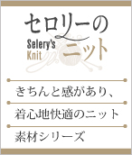 セロリー事務服Selery's Knit