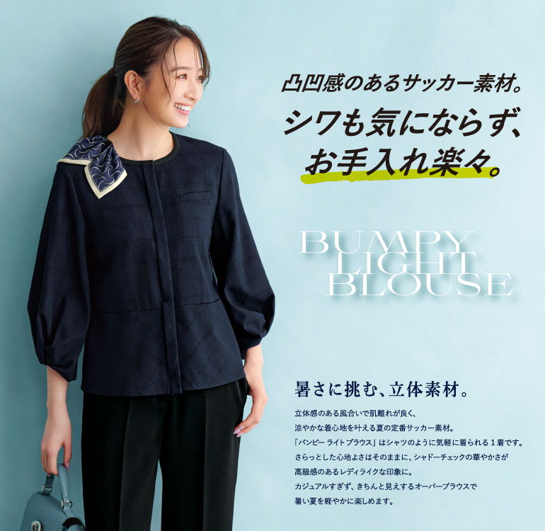 カーシーの事務服｜バンピーライトブラウス