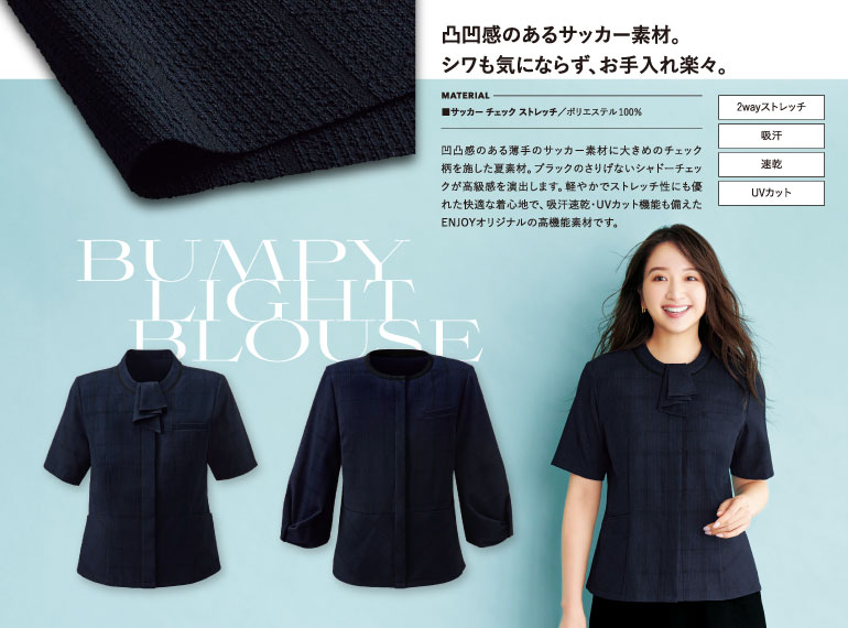 カーシーの事務服｜バンピーライトブラウス生地