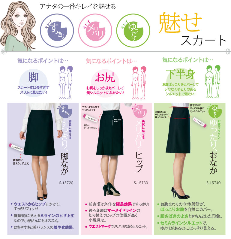 事務服 魅せスカート（メリハリキレイマーメイド）(S-15730)【セロリー 