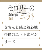 セロリー事務服Selery's Knit