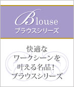 ボンマックス事務服ブラウスシリーズ