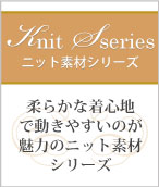 ボンマックス事務服ニット素材