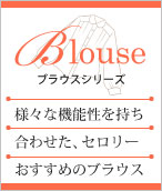 セロリー事務服ブラウスシリーズ