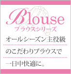 カーシーカシマ事務服ブラウスシリーズ