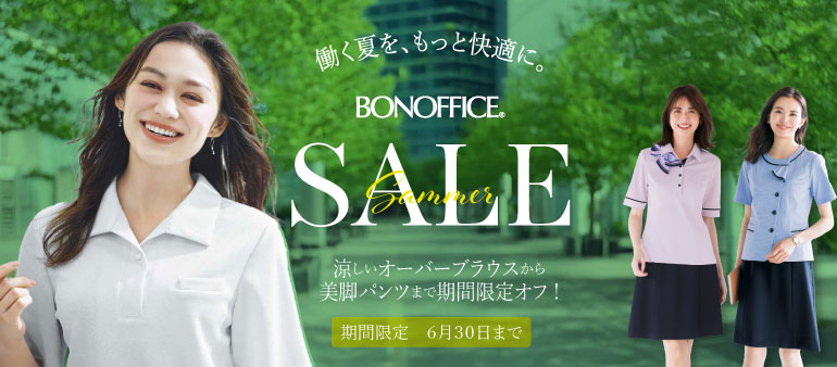 ボンマックスの事務服サマーセール