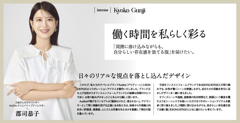 ボンマックス 日本テレビアナウンサーが運営するアパレルブランとのコラボレーションオフィスウェア ボンシェルジュミーツアウディーレ 郡司恭子インタビュー