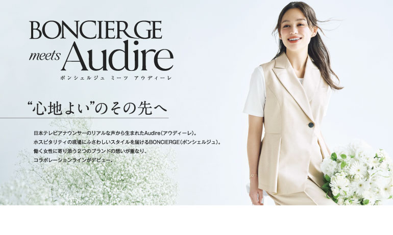 ボンマックス 日本テレビアナウンサーが運営するアパレルブランとのコラボレーション オフィスウェア ボンシェルジュミーツアウディーレ 