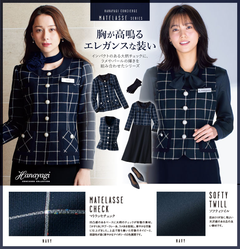 アンジョア マトラッセ 上品で落ち着いたネイビーと華やかなアイボリーのおもてなしウェア 凹凸感のあるベースに大柄のチェックが特徴の素材です