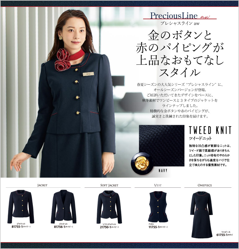アンジョア プレシャスライン 金ボタンと赤のパイピングが上品なおもてなしウェア 秋冬素材でワンピースと３タイプのジャケットをラインナップしました
