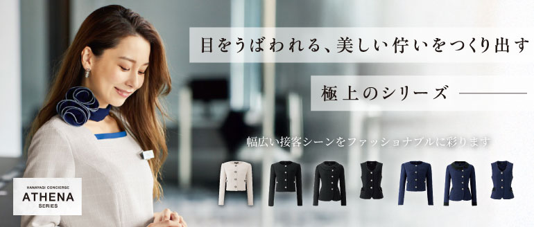アンジョア アテナ 美しい佇まいを演出するおもてなしウェア ニュアンスのあるシャドーチェック柄があらゆるおもてなしシーンをファッショナブルに彩ります
