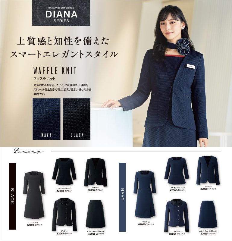 アンジョア ダイアナ 凹凸感と程よい光沢感のあるニット素材のおもてなしウェア ストレッチがきいた軽い着心地で季節を問わず着用いただけます