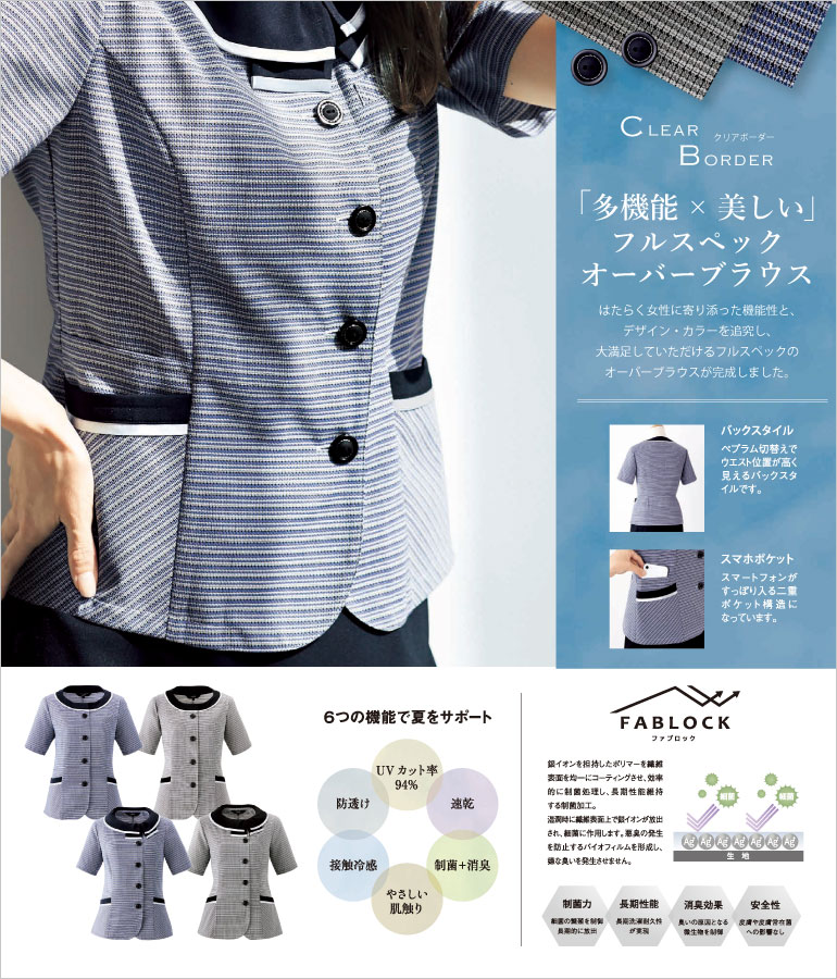 アンジョア クリアボーダー 多機能×美しいフルスペックのオフィスウェア UVカット・速乾・制菌消臭・接触冷感・防透け・肌ざわりなどの６つの機能で働く女性をサポートします 