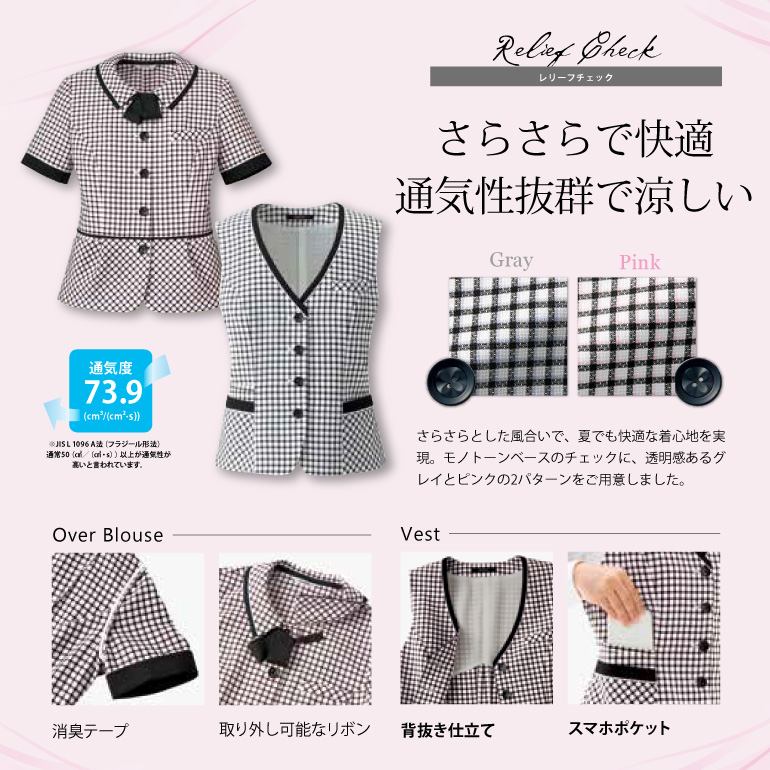 ボンマックス リレーフチェック さらさらとした風合いで、暑い日でも快適にお過ごしいただける素材でできたオフィスウェア。アームホール部分の消臭テープは汗の臭いを吸着・分解してくれますよ。ウエストのパイピングは腰の位置を高く見せてくれる位置に入っています。