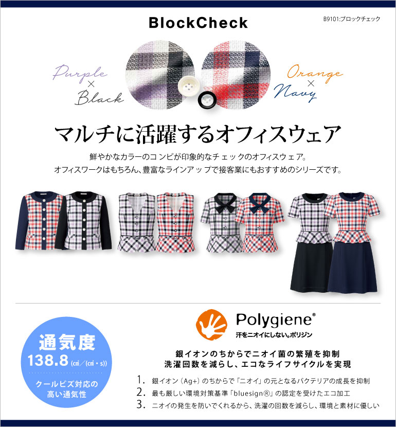 ボンマックス ブロックチェック 華やかなカラーのコンビが印象的なチェック柄のオフィスウェア
