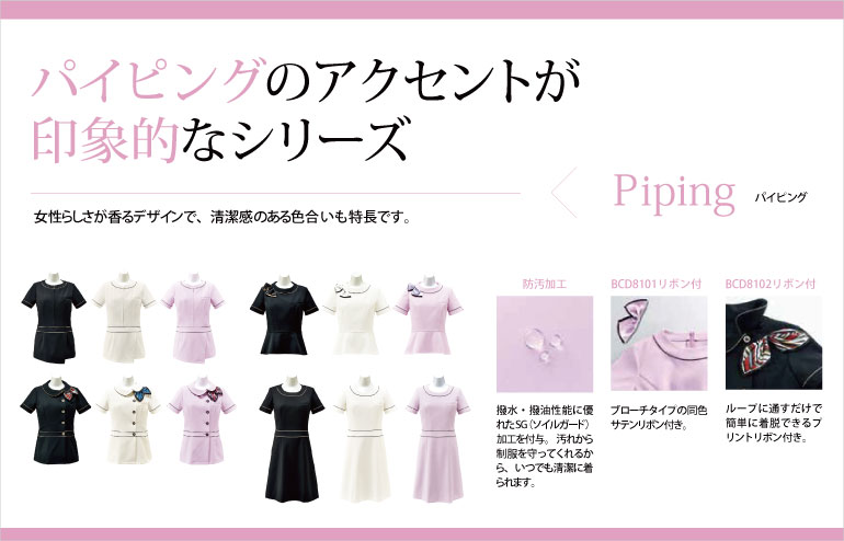 ボンマックス パイピング パイピングのアクセントが可愛らしいオフィスウェア。簡単に着脱できる同色のサテンリボン付き。ストレッチ性があるので動きやすく快適です。静電気防止・吸汗速乾・透け防止・UVカットなど可愛い見た目とは裏腹に、機能満載でおすすめです。