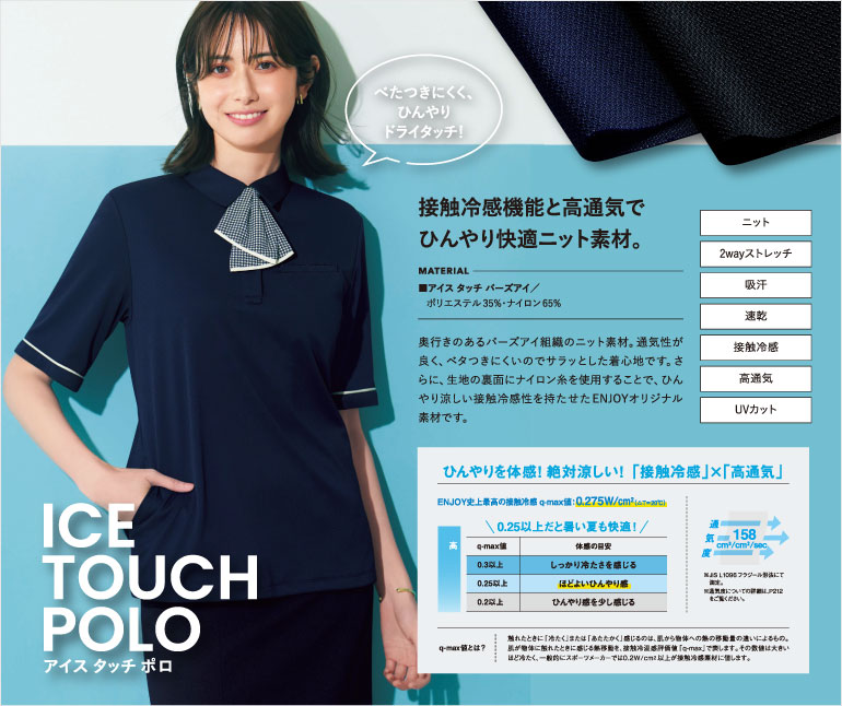 カーシー アイスタッチポロ 着ているだけでクールダウンできるオフィスウェア 冷感接触と高通気をグレードアップし、酷暑にも対応できる画期的なオフィスポロです