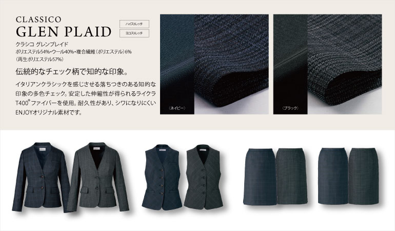 カーシーカシマ クラシコ・グレンプレイド 伝統的なチェック柄で知的な印象を与える多色チェックのオフィスウェア。耐久性があり、シワになりにくい素材を使用しています。