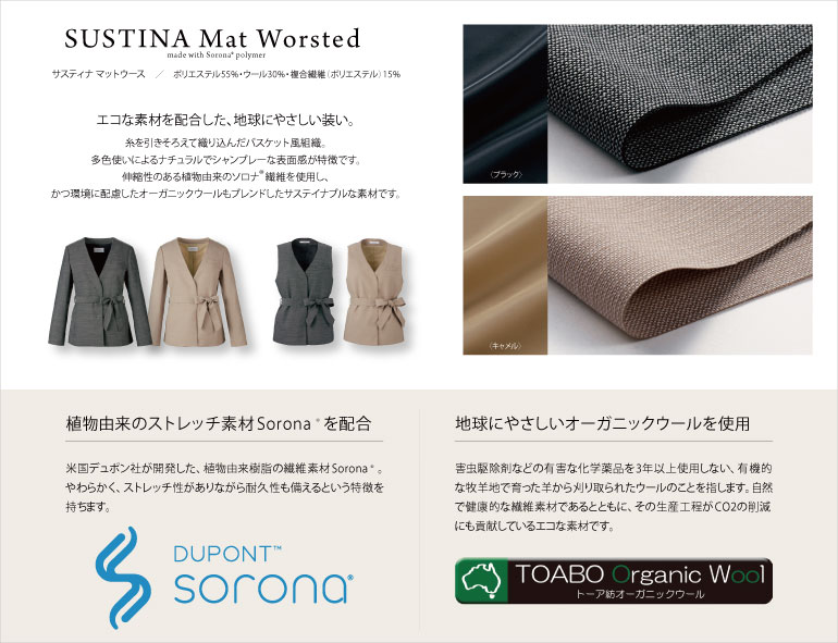 カーシーカシマ サスティナ・マットウース ストレッチ性と耐久性を併せ持つ素材「ソロナ」を使用した、バスケット風組織のオフィスウェア。植物由来の繊維やオーガニックウールを使用しているので環境に優しいシリーズとなっています。