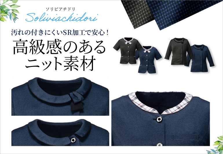 フォーク ソリビアチドリ 高級感のあるニット素材のオフィスウェア 洗濯をしても効果の落ちないSR加工が施されているので、汚れが付きにくくなっています。ご家庭の洗濯機で洗えるので、キレイが長持ちします。