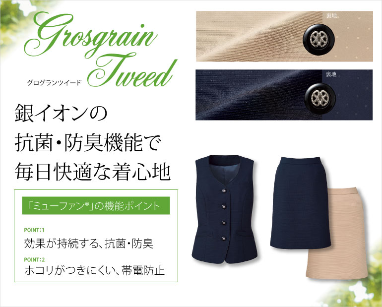 グロウ グログランツイード 純銀の糸「ミューファン®」を使用したラメの光沢が上品なツイード素材のオフィスウエア。銀イオンが菌の増殖を抑えてくれるので抗菌・防臭効果が持続します。