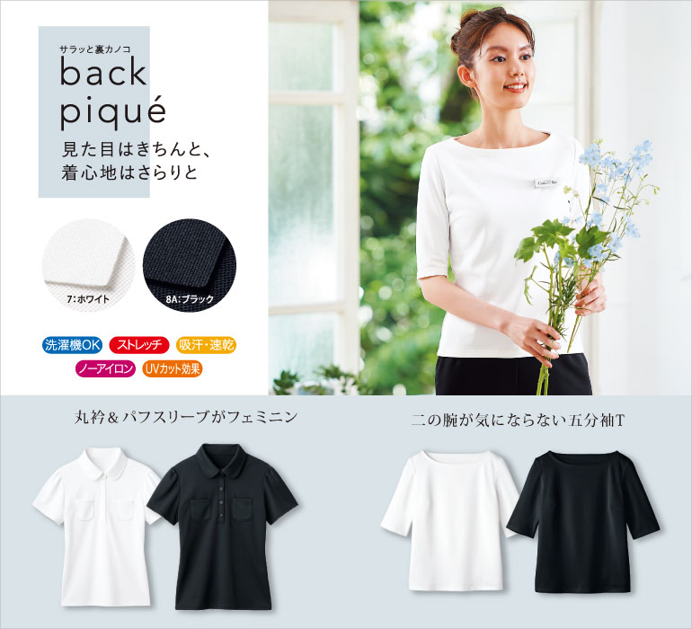 ハネクトーン バックピケ さらりとして心地よい着心地のトップスシリーズ。吸汗速乾性があるので汗をかいてもべたつきません。洗濯機洗いOKで、ノーアイロンでご着用いただけます。