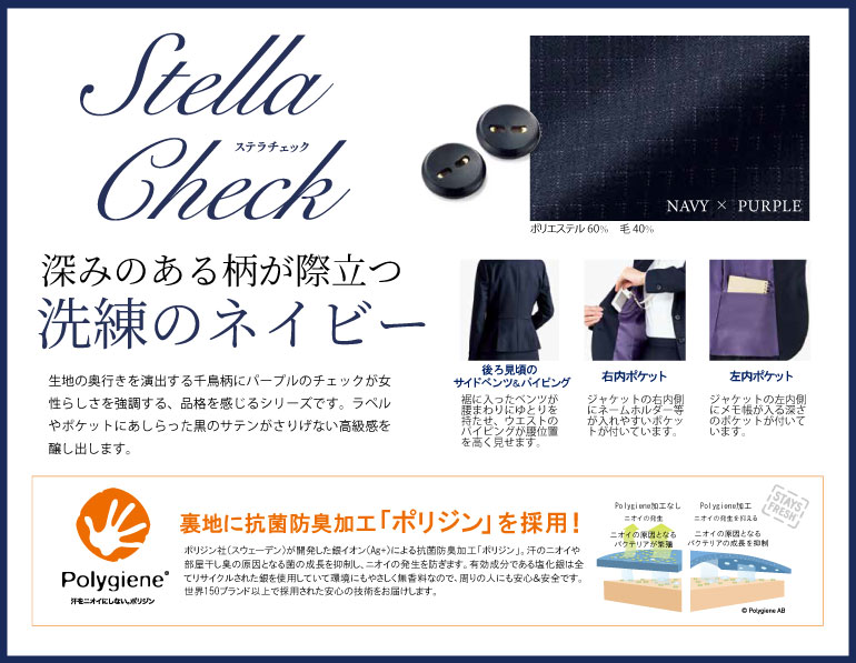 ボンマックス ステラチェック 深みのある柄が際立つ洗練ネイビーのオフィスウェア ポイントであしらった黒のサテンが高級感を醸し出します 裏地に抗菌防臭加工素材を採用し、ニオイの心配もありません