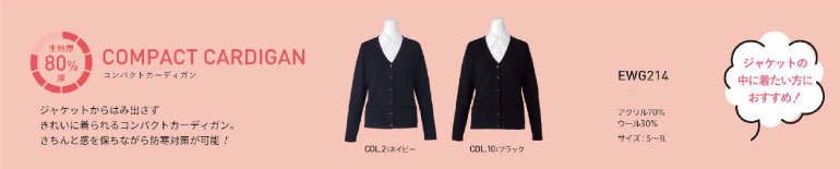 ジャケットからはみ出さないカーディガン 事務服