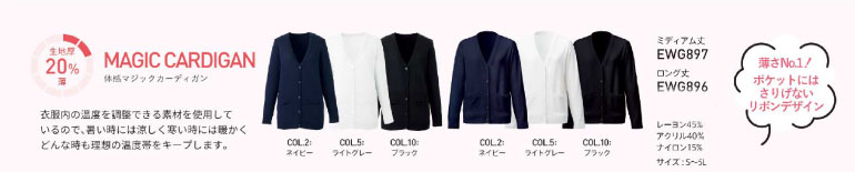 衣服内の温度を調節するカーディガン 事務服
