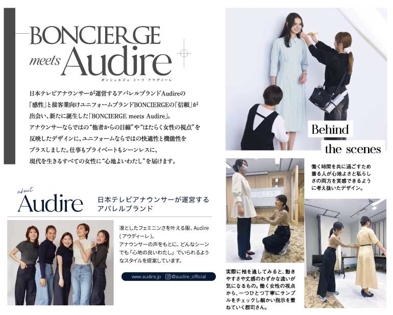 日本テレビアナウンサーが運営するアパレルブランドAudireの 「感性」と接客業向けユニフォームプランドBONCIERGEの「信頼」が 出会い、新たに誕生した 「BONCIERGE meets Audire」。