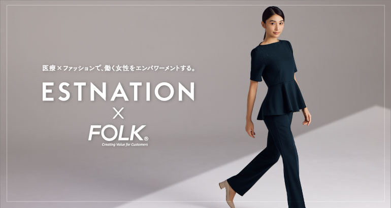 フォーク ESTNATION 医療×ファッションで働く女性をエンパワーメントするウェア