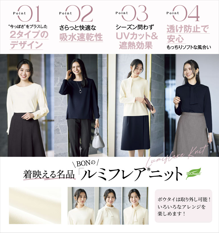 ボンマックス 事務服 ルミフレアニット 今っぽさをプラスした2タイプのデザインのカットソーシリーズ UVカット＆遮熱効果があり吸水速乾性もある高機能なトップスです