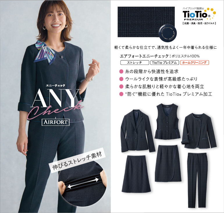 セロリー selery 事務服　エアフォートエニーチェック 軽くて柔らかい！通気性良く、一年中着られるオフィスウェア 糸の段階から快適性を追求し、TioTioプレミアム加工もついているので着る人に優しいシリーズ